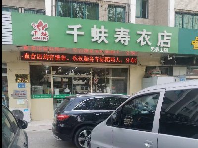 道德与法治是千蚨寿衣传世之本